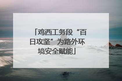 鸡西工务段“百日攻坚”为路外环境安全赋能