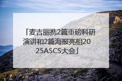 麦吉丽携2篇重磅科研演讲和2篇海报亮相2025ASCS大会