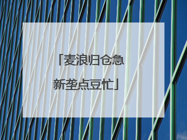 麦浪归仓急 新垄点豆忙