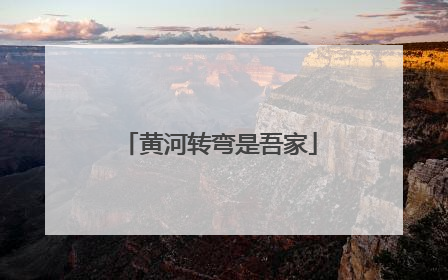 黄河转弯是吾家
