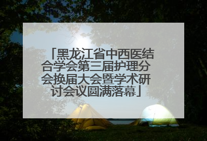 黑龙江省中西医结合学会第三届护理分会换届大会暨学术研讨会议圆满落幕
