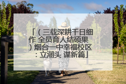 （三载深耕千日细作 全员育人结硕果）烟台一中幸福校区：立潮头 谋新篇