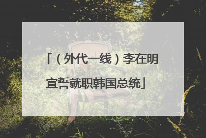 （外代一线）李在明宣誓就职韩国总统