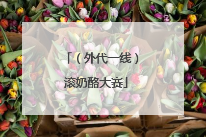 （外代一线）滚奶酪大赛