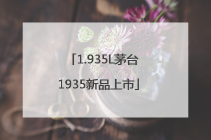 1.935L茅台1935新品上市