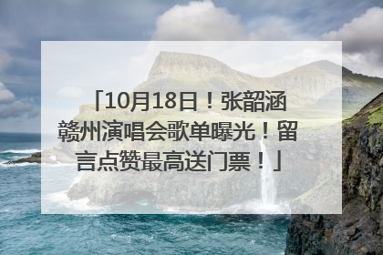 10月18日！张韶涵赣州演唱会歌单曝光！留言点赞最高送门票！
