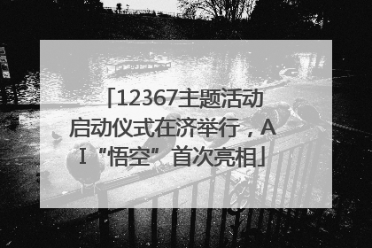 12367主题活动启动仪式在济举行，AI“悟空”首次亮相