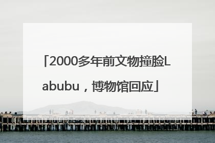 2000多年前文物撞脸Labubu，博物馆回应