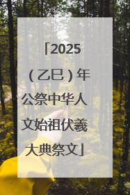 2025（乙巳）年公祭中华人文始祖伏羲大典祭文