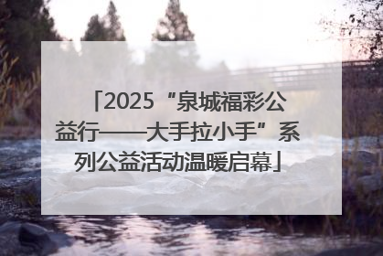 2025“泉城福彩公益行——大手拉小手”系列公益活动温暖启幕