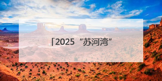 2025“苏河湾”上海桨板公开赛举行