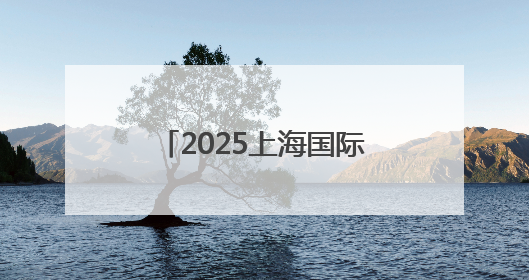 2025上海国际碳中和博览会闭幕，三天共接待各地参观团101个
