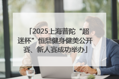 2025上海普陀“超迷杯”恒鼎健身健美公开赛、新人赛成功举办