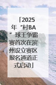 2025年“村BA”球王争霸赛首次在滨州设立赛区报名通道正式启动