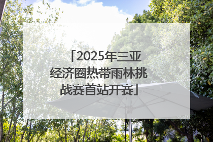 2025年三亚经济圈热带雨林挑战赛首站开赛