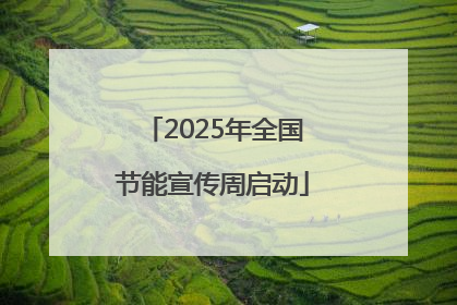 2025年全国节能宣传周启动