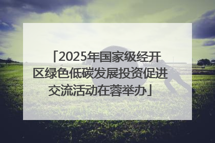 2025年国家级经开区绿色低碳发展投资促进交流活动在蓉举办