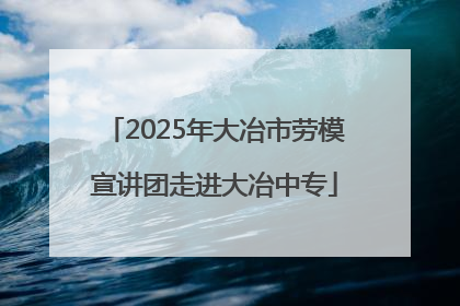 2025年大冶市劳模宣讲团走进大冶中专