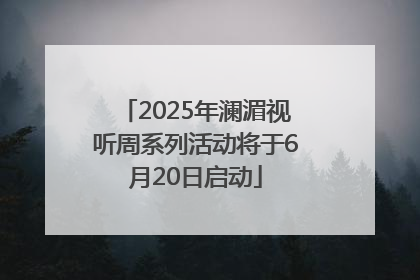 2025年澜湄视听周系列活动将于6月20日启动