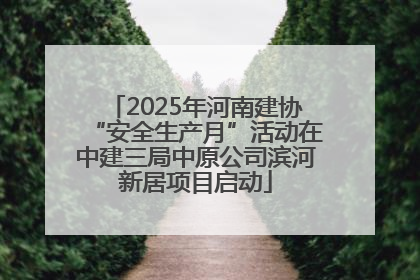 2025年河南建协“安全生产月”活动在中建三局中原公司滨河新居项目启动