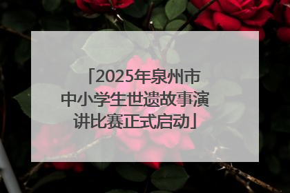 2025年泉州市中小学生世遗故事演讲比赛正式启动