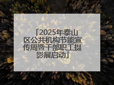 2025年泰山区公共机构节能宣传周暨干部职工摄影展启动