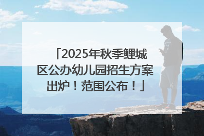 2025年秋季鲤城区公办幼儿园招生方案出炉！范围公布！
