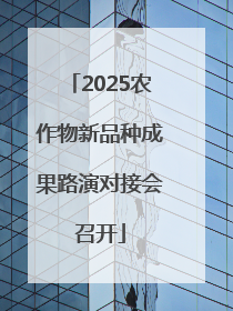 2025农作物新品种成果路演对接会召开