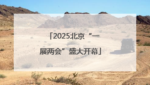 2025北京“一展两会”盛大开幕