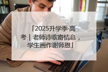 2025升学季·高考｜老师诗歌寄情意，学生画作谢师恩