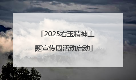 2025右玉精神主题宣传周活动启动