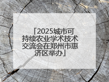 2025城市可持续农业学术技术交流会在郑州市惠济区举办