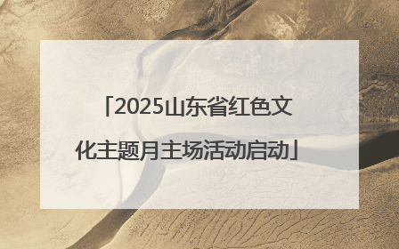 2025山东省红色文化主题月主场活动启动
