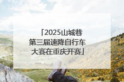 2025山城巷第三届速降自行车大赛在重庆开赛