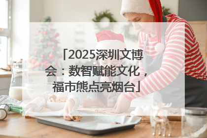 2025深圳文博会：数智赋能文化，福市熊点亮烟台