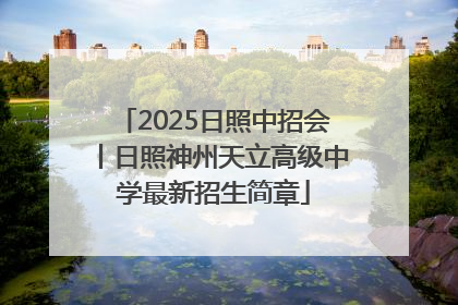 2025日照中招会丨日照神州天立高级中学最新招生简章