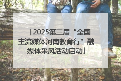2025第三届“全国主流媒体河南教育行”融媒体采风活动启动