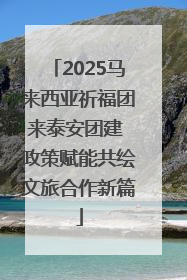 2025马来西亚祈福团来泰安团建 政策赋能共绘文旅合作新篇