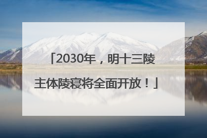 2030年，明十三陵主体陵寝将全面开放！