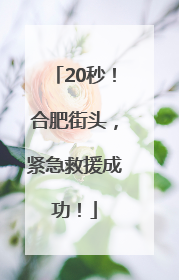 20秒！合肥街头，紧急救援成功！