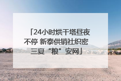 24小时烘干塔昼夜不停 新泰供销社织密三夏“粮”安网