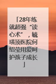 28年练就超强“读心术”，毓璜顶医院何绍莹用爱呵护孩子成长