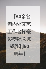 30余名海内外文艺工作者挥毫泼墨纪念抗战胜利80周年