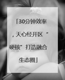 30分钟效率，天心经开区“硬核”打造融合生态圈