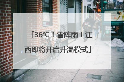 36℃！雷阵雨！江西即将开启升温模式