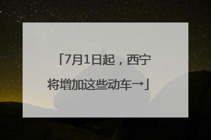 7月1日起，西宁将增加这些动车→
