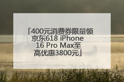 400元消费券限量领 京东618 iPhone 16 Pro Max至高优惠3800元