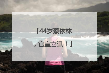 44岁蔡依林，官宣喜讯！