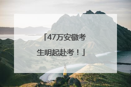 47万安徽考生明起赴考！