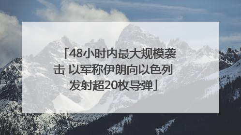 48小时内最大规模袭击 以军称伊朗向以色列发射超20枚导弹
